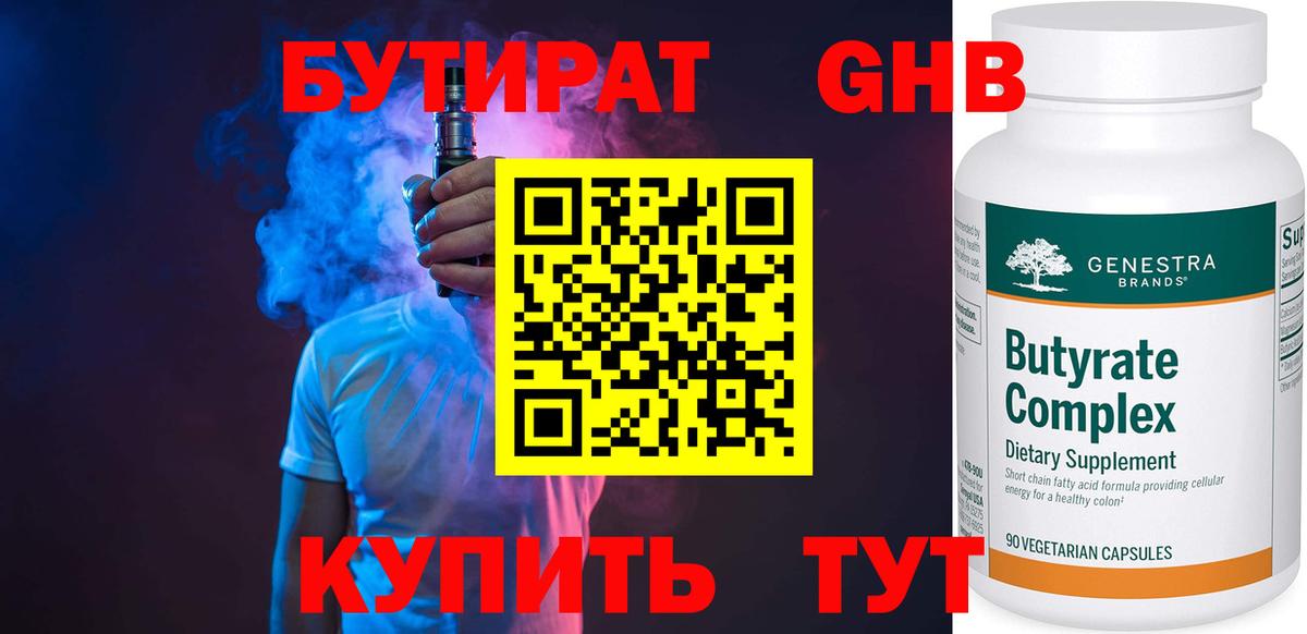 БУТИРАТ жидкий экстази Барнаул