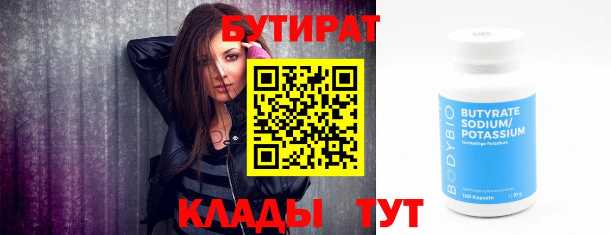 БУТИРАТ бутик  Барнаул 