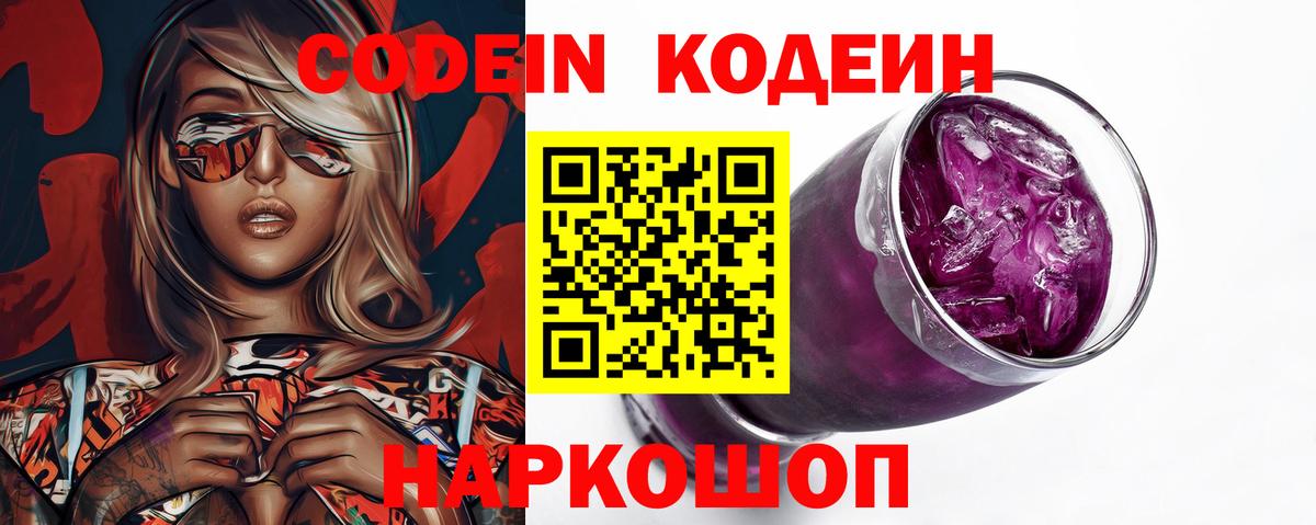 Codein Purple Drank Барнаул